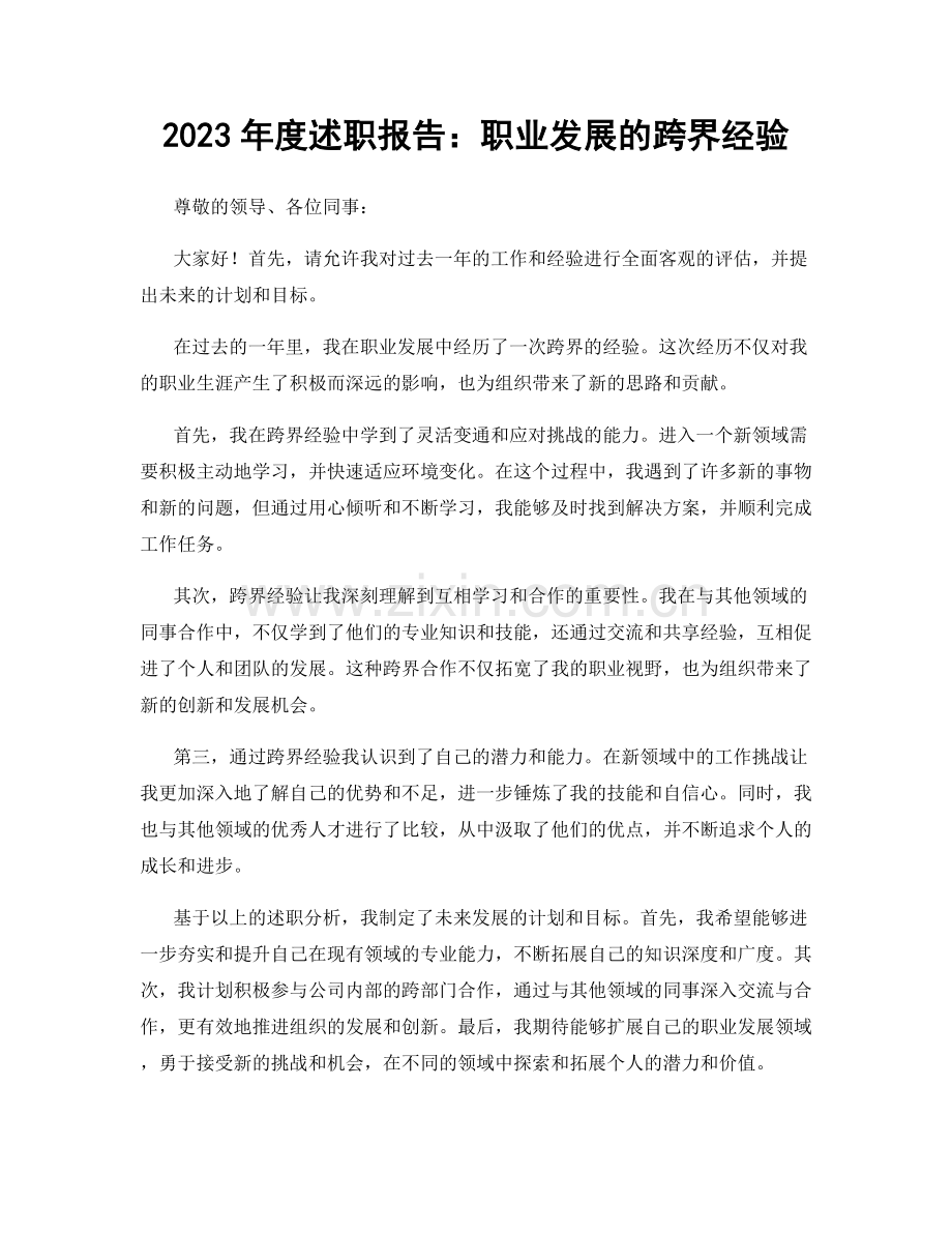 2023年度述职报告：职业发展的跨界经验.docx_第1页