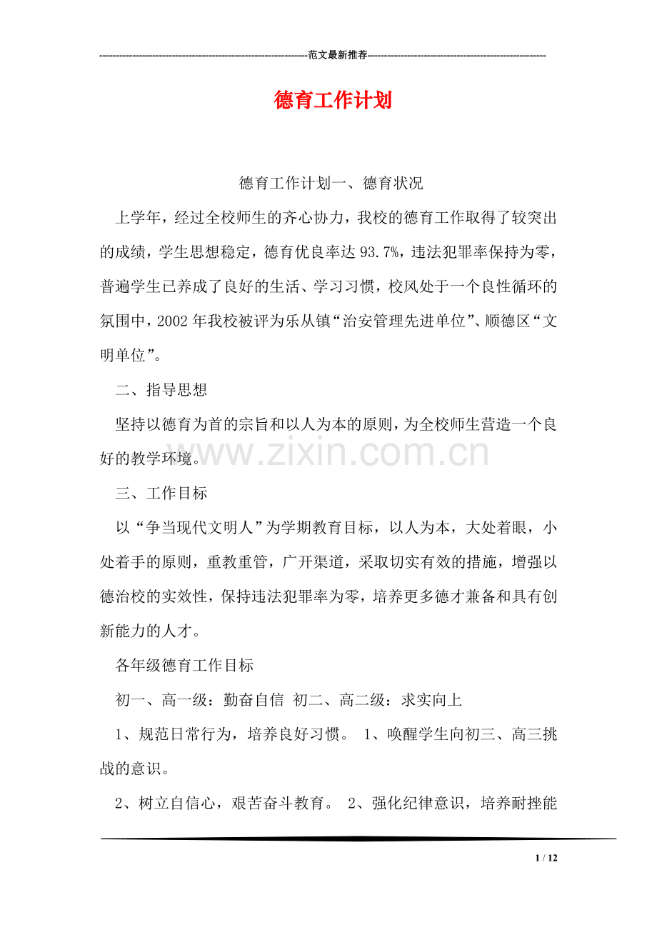 德育工作计划.doc_第1页