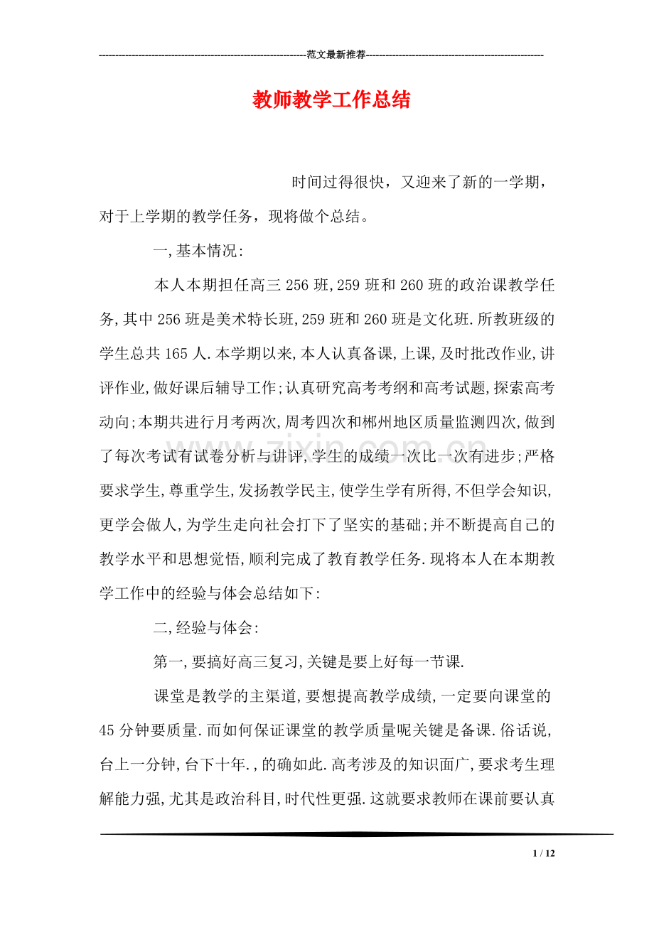 教师教学工作总结-1.doc_第1页