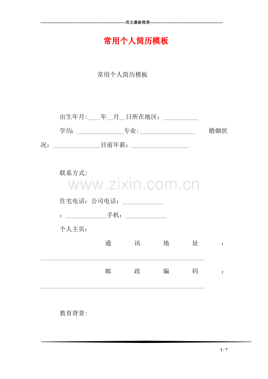 常用个人简历模板.doc_第1页