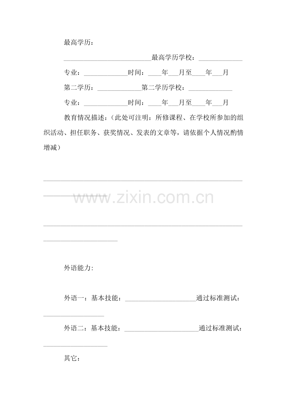常用个人简历模板.doc_第2页