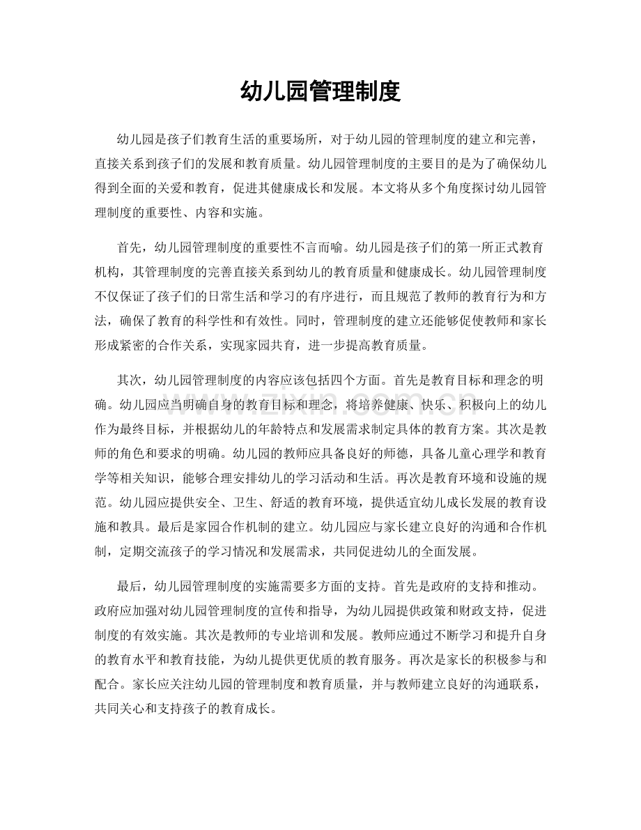 幼儿园管理制度.docx_第1页
