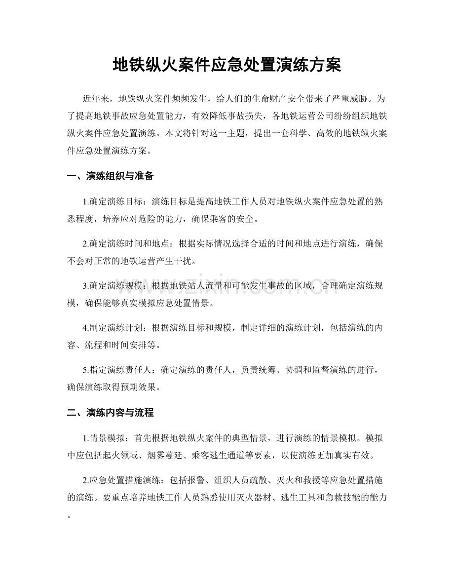 地铁纵火案件应急处置演练方案.docx_第1页