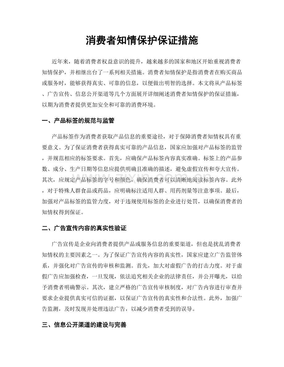消费者知情保护保证措施.docx_第1页