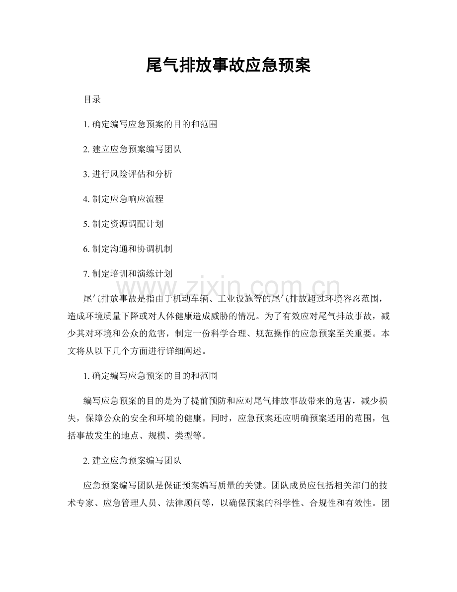 尾气排放事故应急预案.docx_第1页