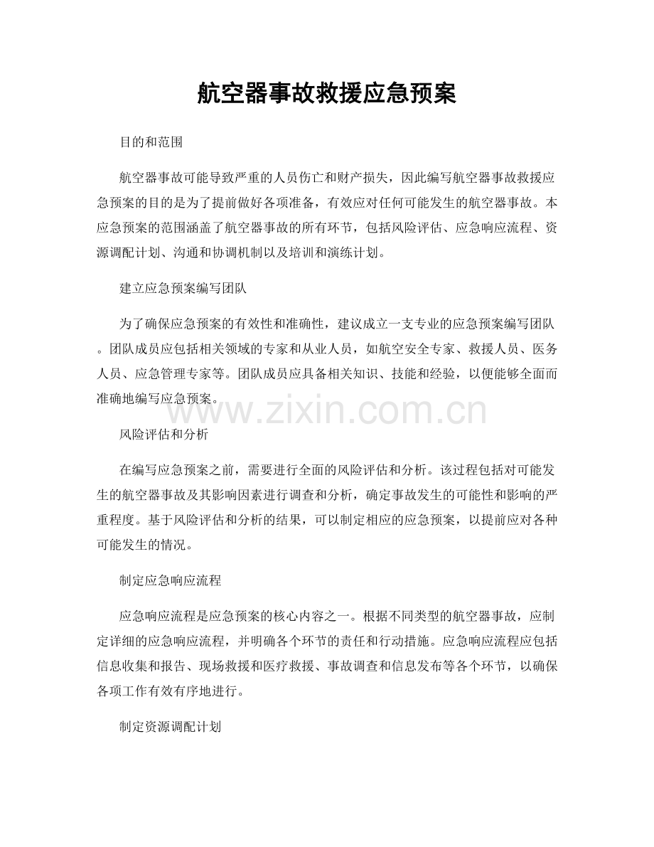 航空器事故救援应急预案.docx_第1页