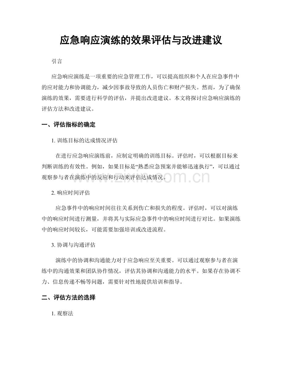 应急响应演练的效果评估与改进建议.docx_第1页