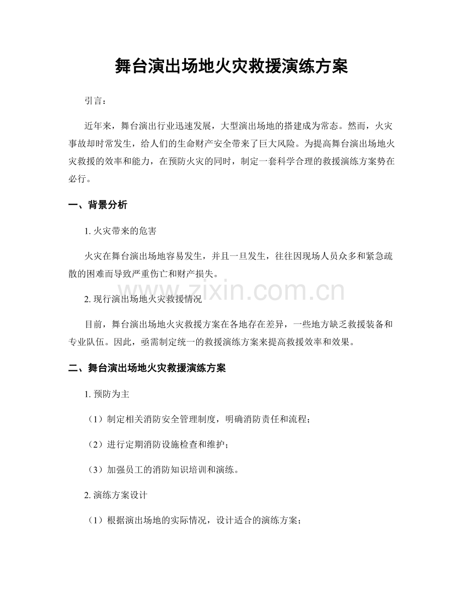 舞台演出场地火灾救援演练方案.docx_第1页