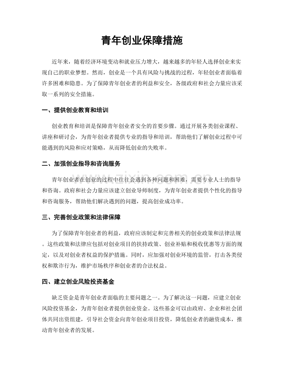 青年创业保障措施.docx_第1页