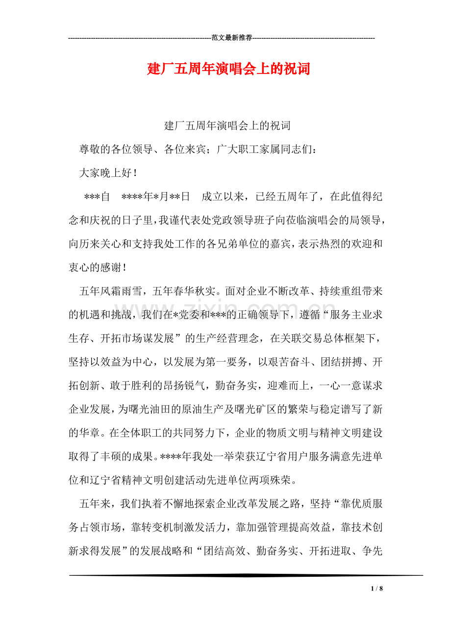 建厂五周年演唱会上的祝词.doc_第1页