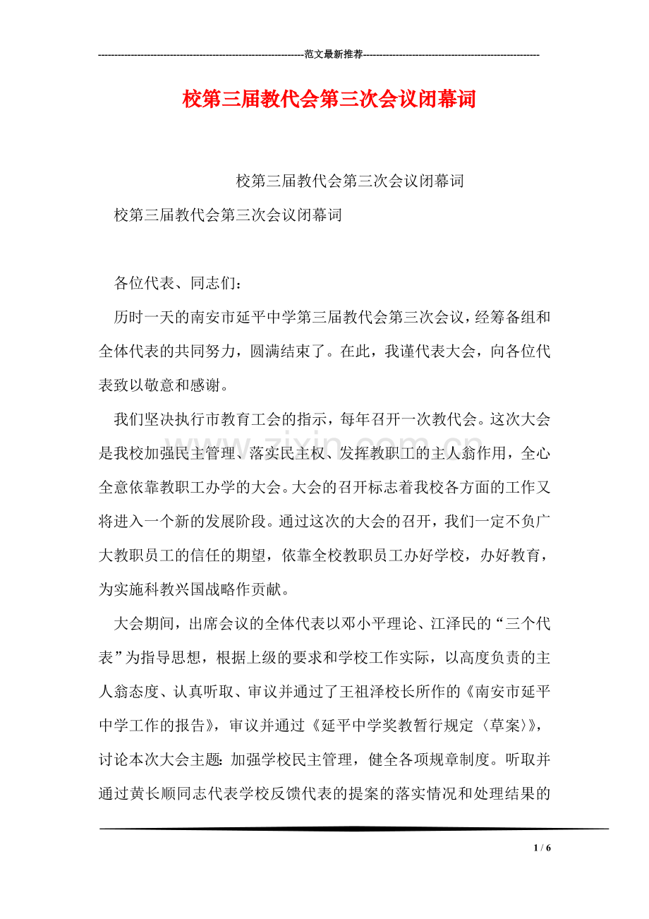 校第三届教代会第三次会议闭幕词.doc_第1页