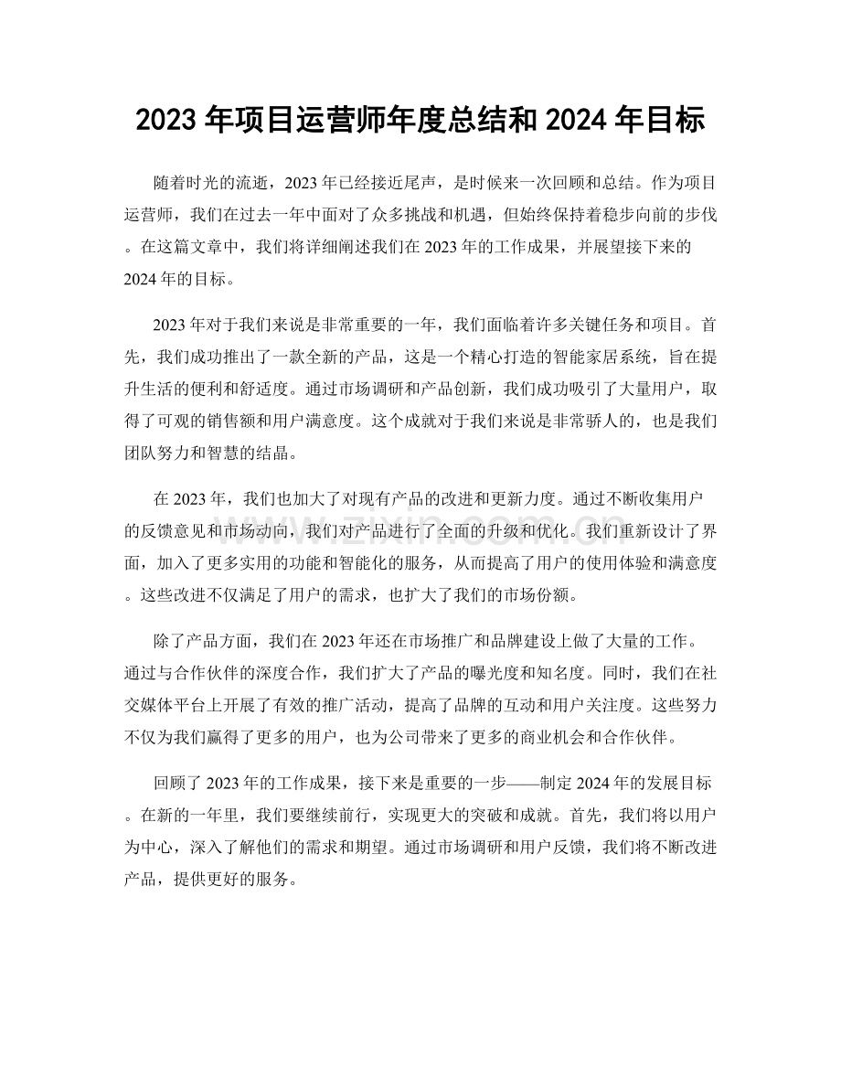 2023年项目运营师年度总结和2024年目标.docx_第1页