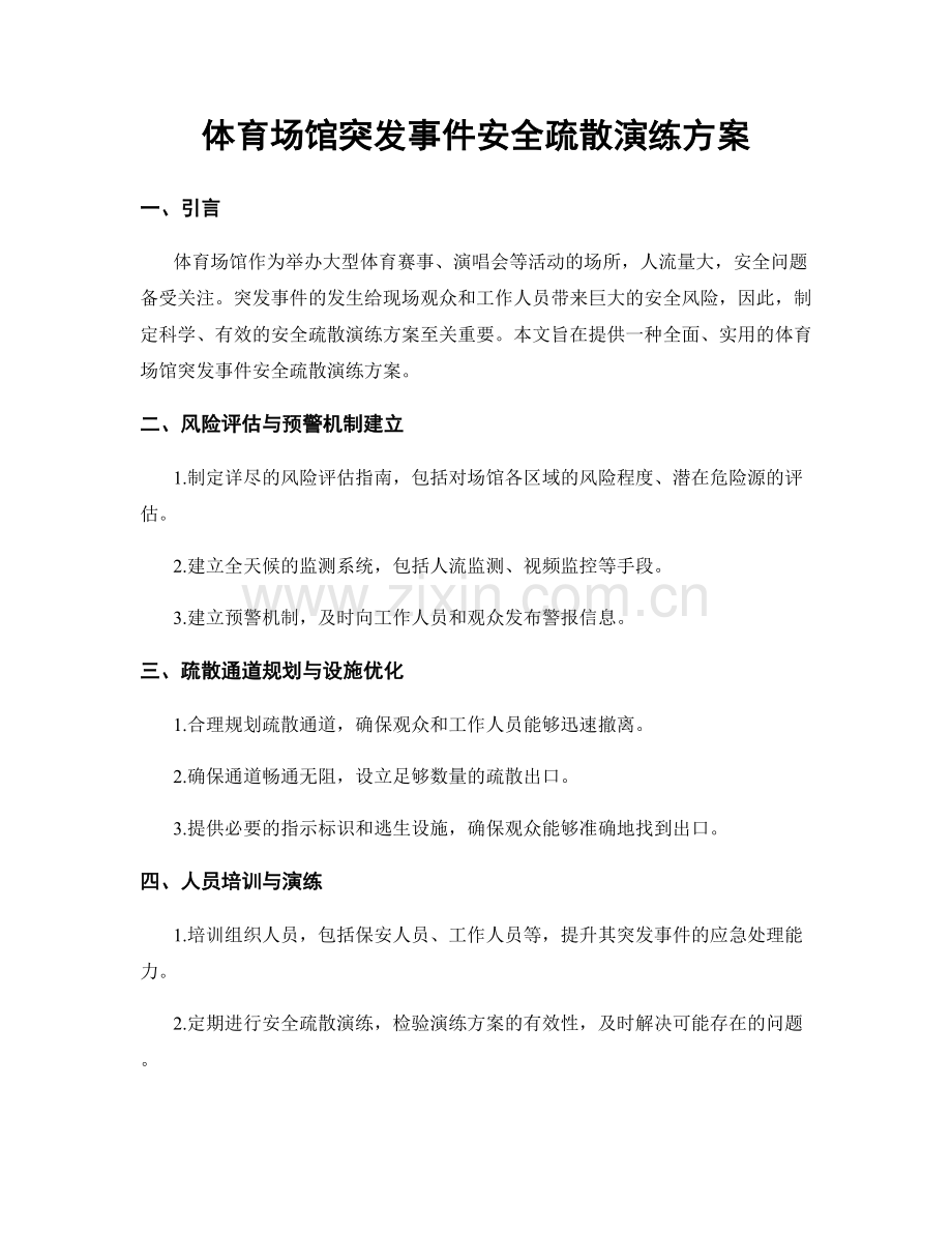 体育场馆突发事件安全疏散演练方案.docx_第1页