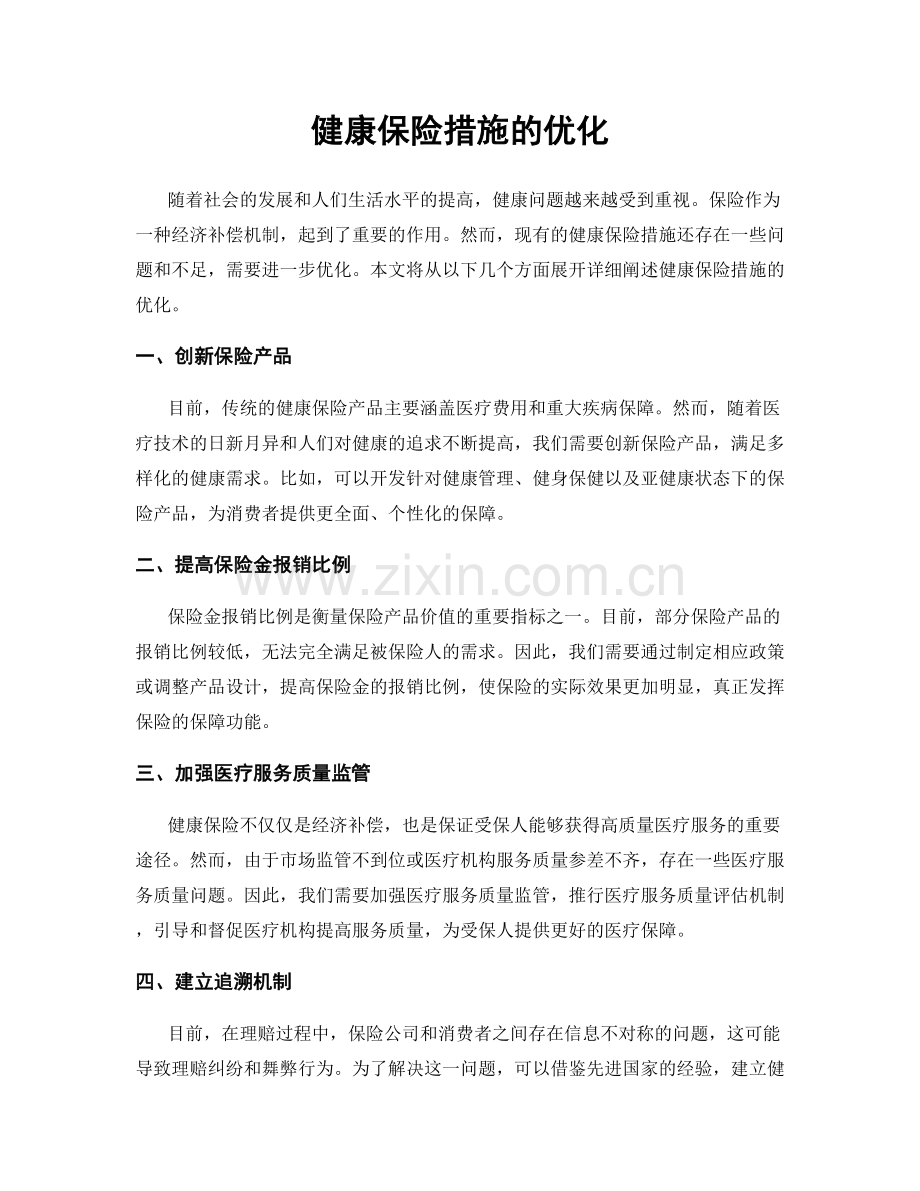健康保险措施的优化.docx_第1页