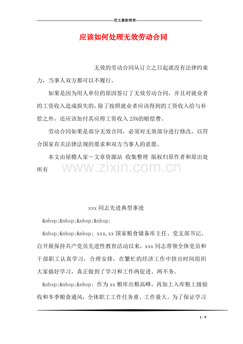 应该如何处理无效劳动合同.doc_第1页