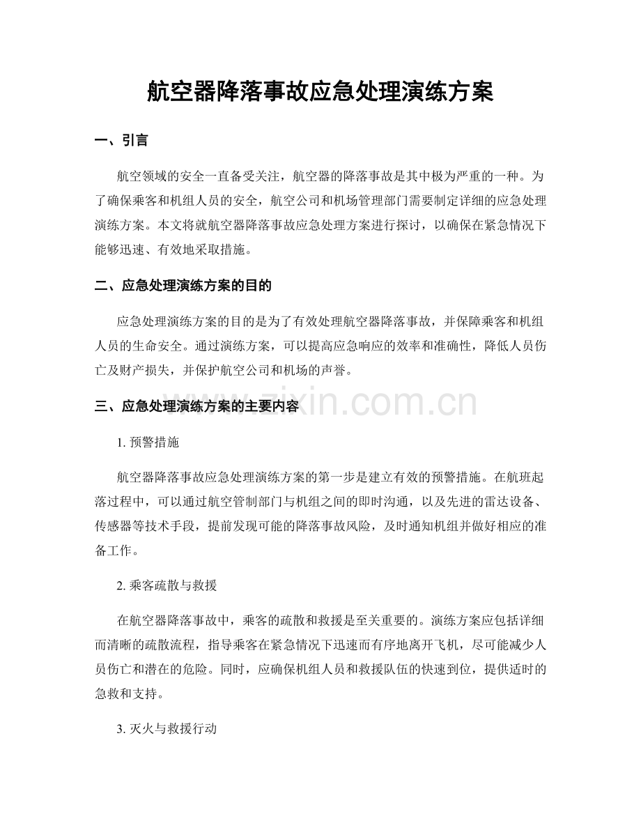 航空器降落事故应急处理演练方案.docx_第1页