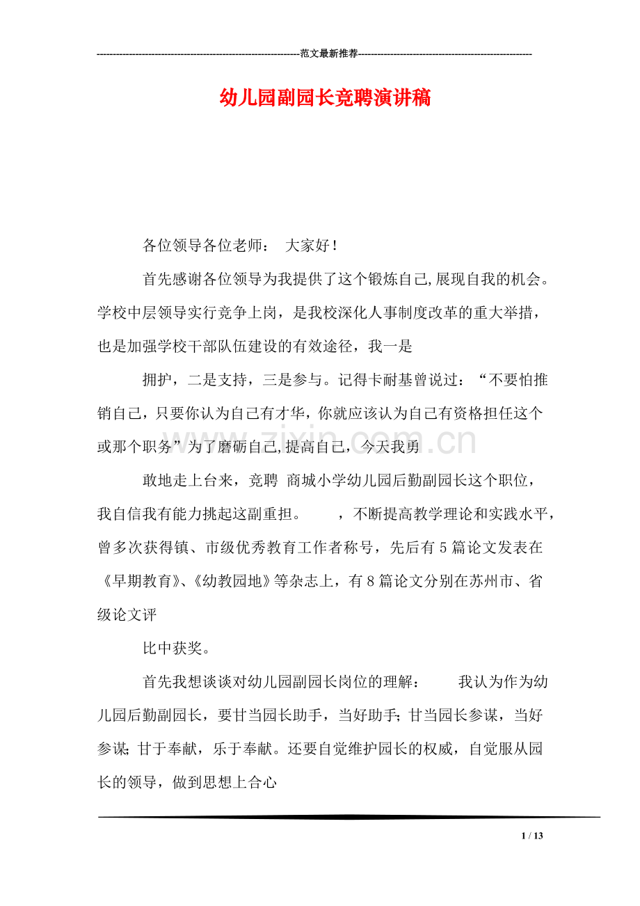 幼儿园副园长竞聘演讲稿.doc_第1页