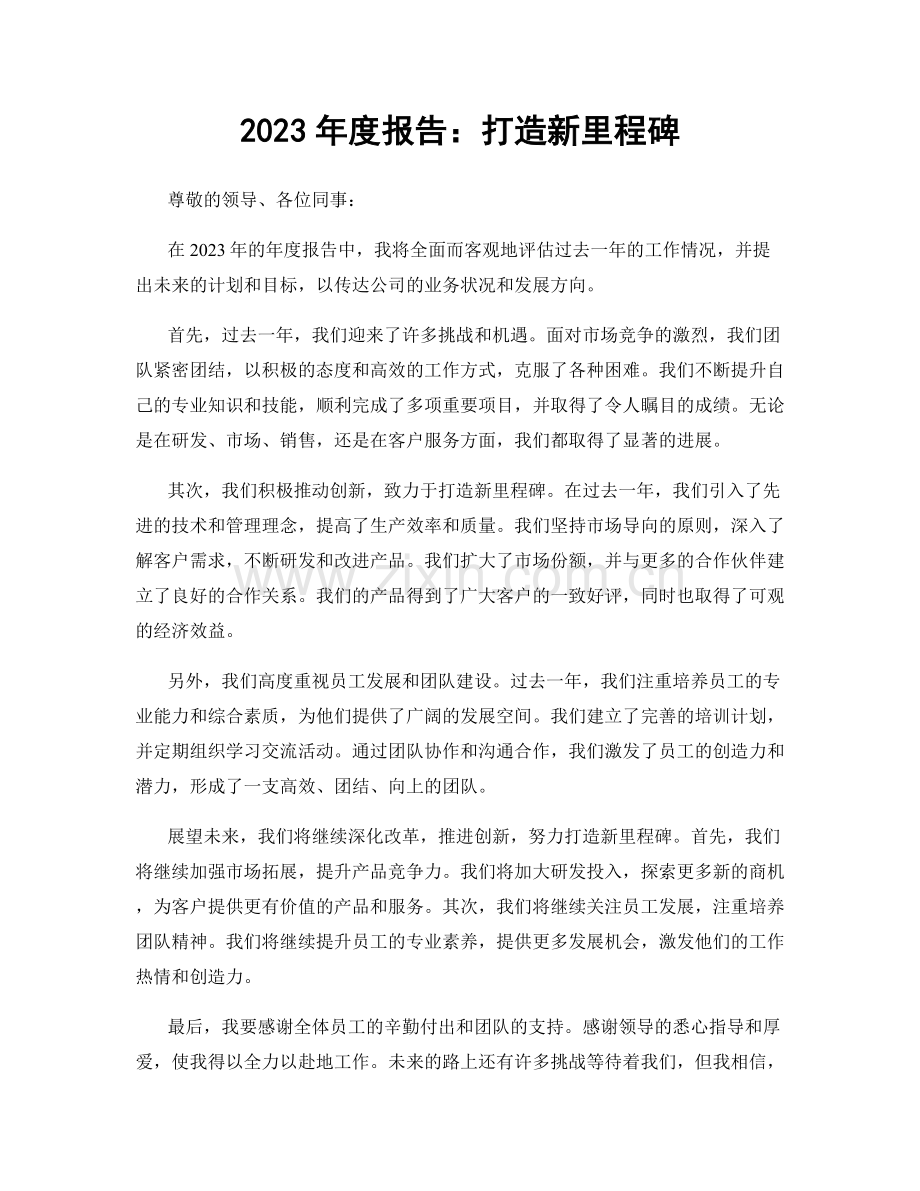 2023年度报告：打造新里程碑.docx_第1页