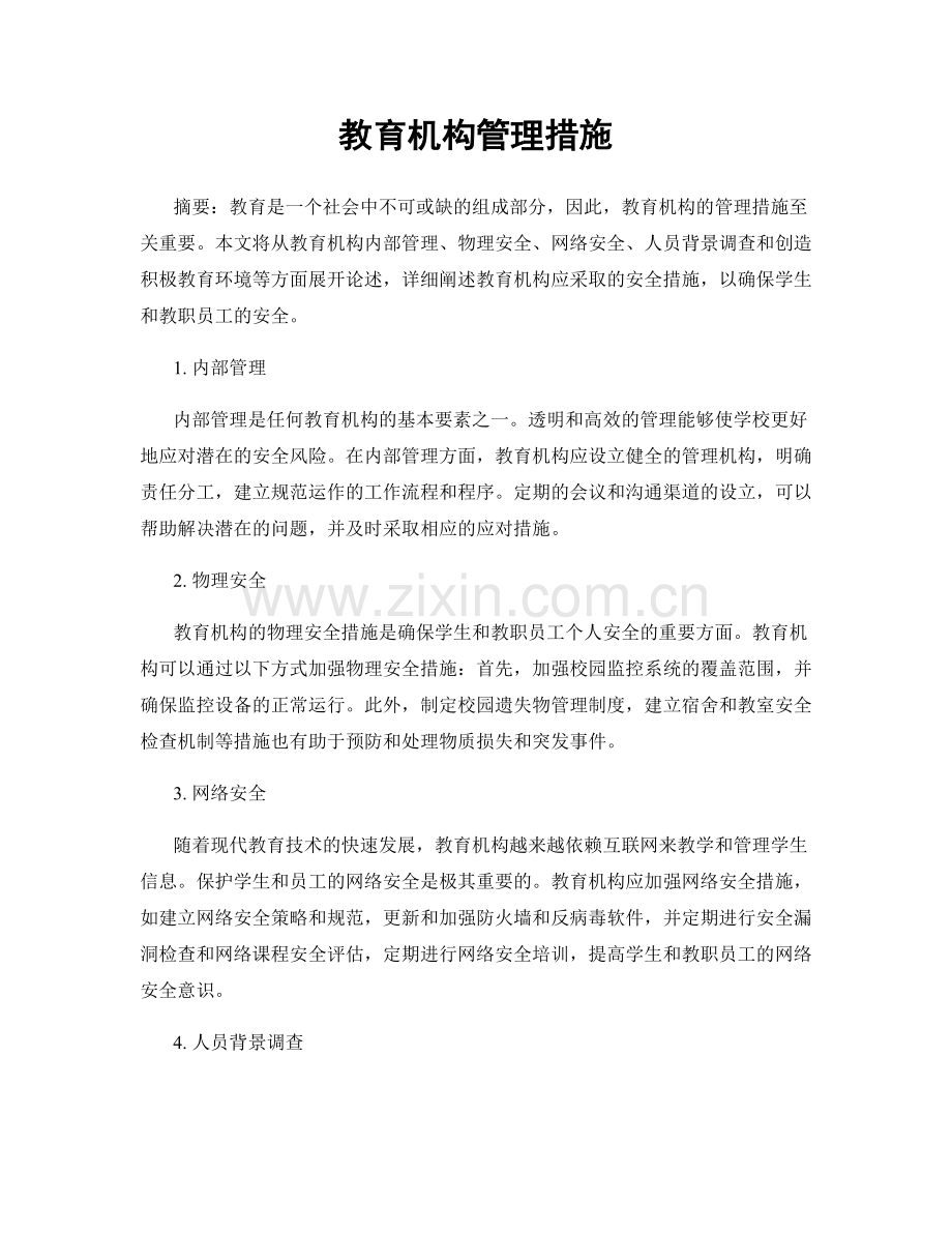 教育机构管理措施.docx_第1页