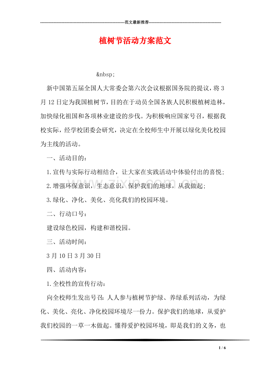 植树节活动方案范文-2.doc_第1页