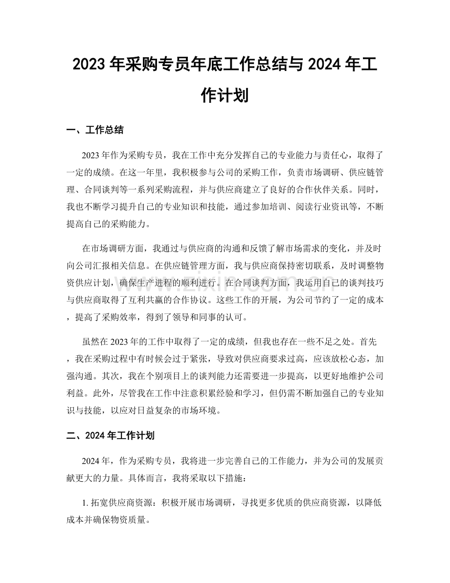 2023年采购专员年底工作总结与2024年工作计划.docx_第1页