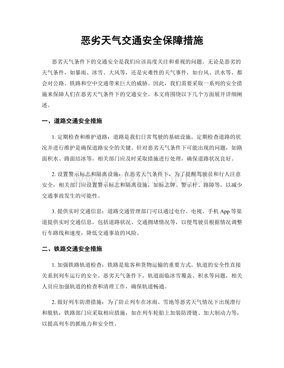 恶劣天气交通安全保障措施.docx_第1页