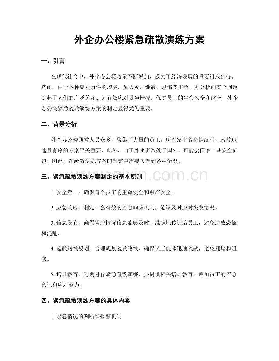 外企办公楼紧急疏散演练方案.docx_第1页