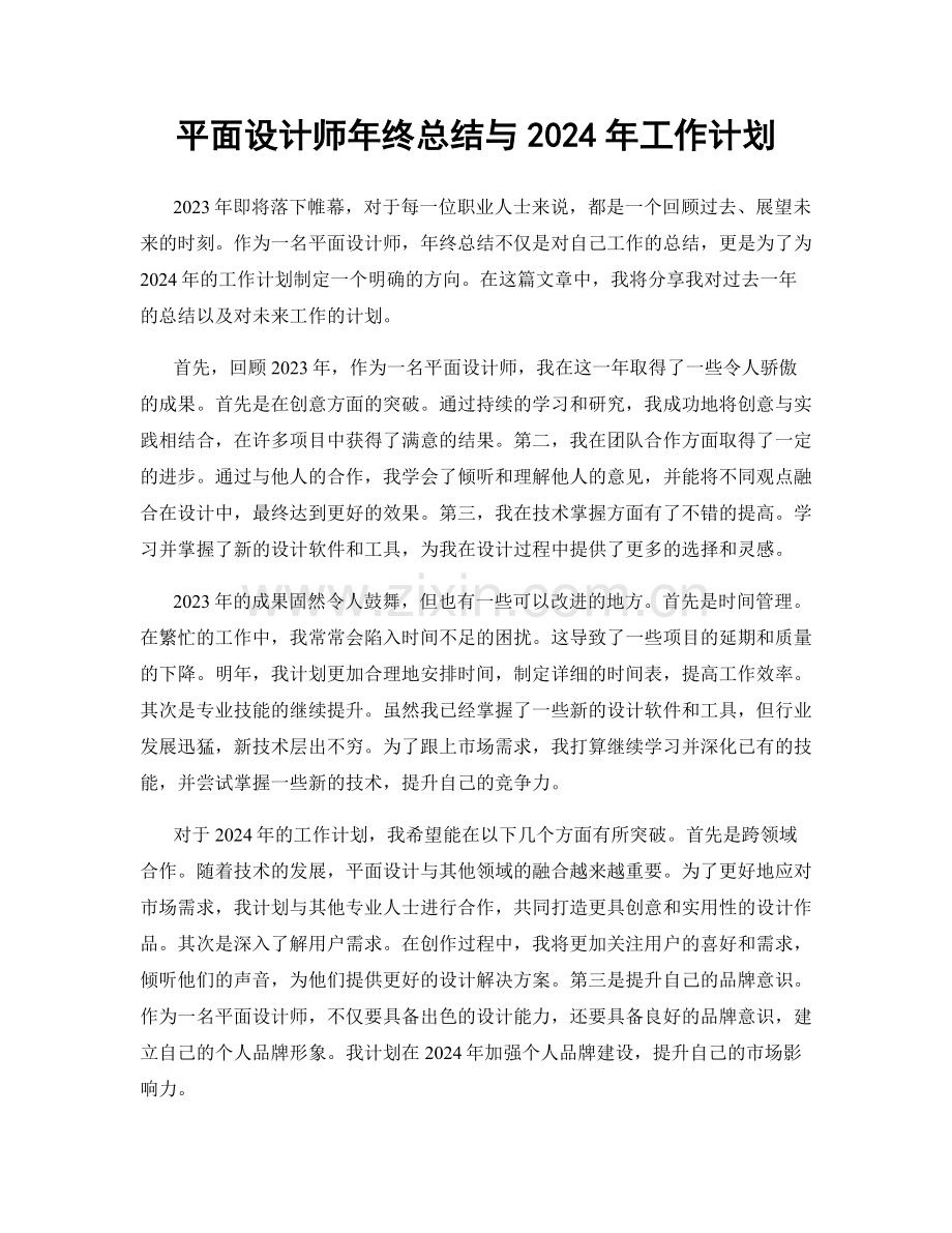 平面设计师年终总结与2024年工作计划.docx_第1页