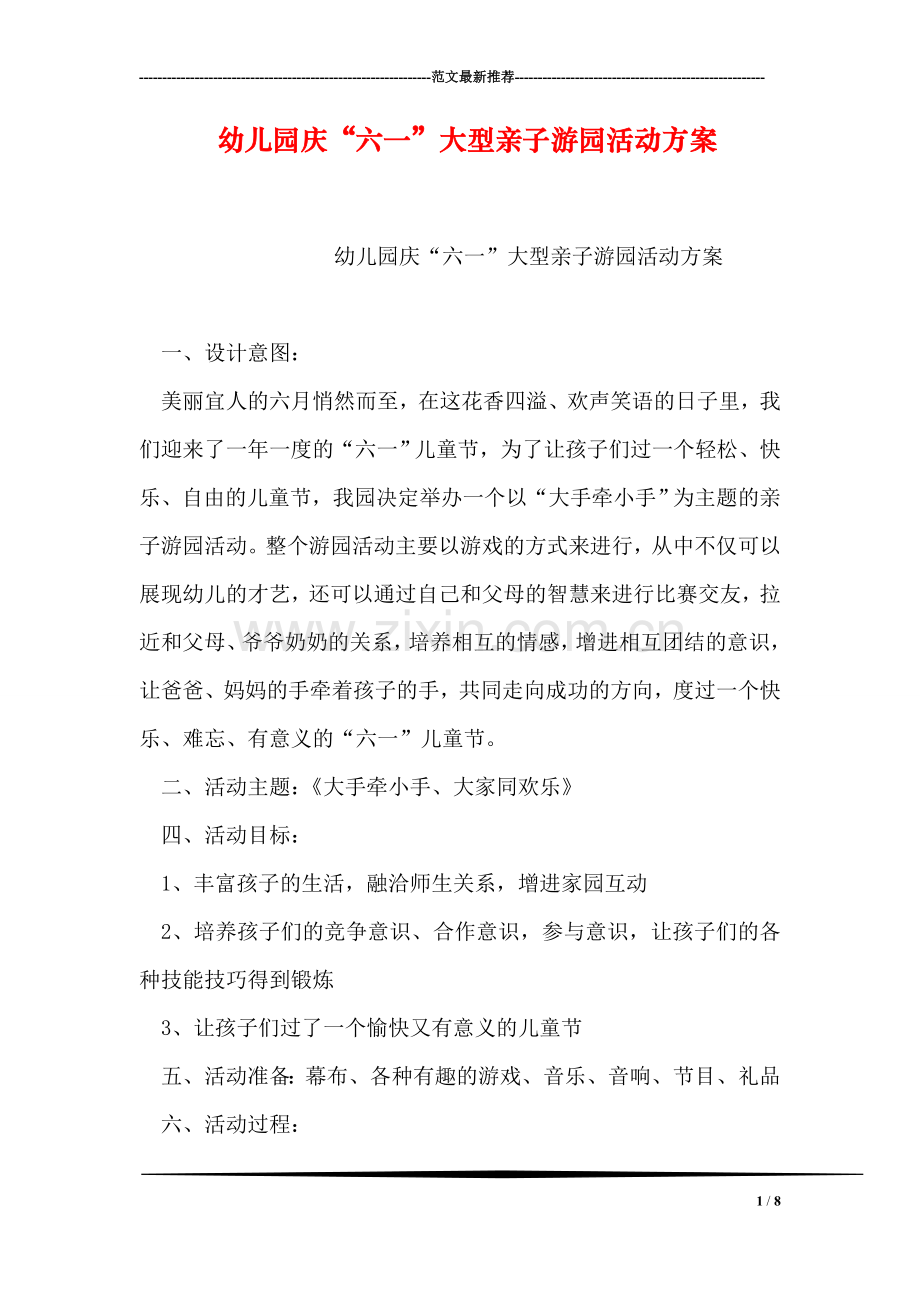 幼儿园庆“六一”大型亲子游园活动方案.doc_第1页