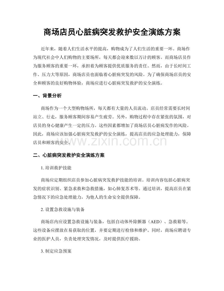 商场店员心脏病突发救护安全演练方案.docx_第1页