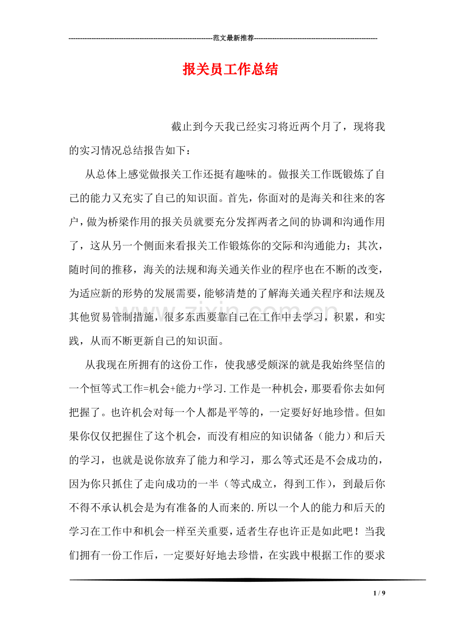 报关员工作总结.doc_第1页