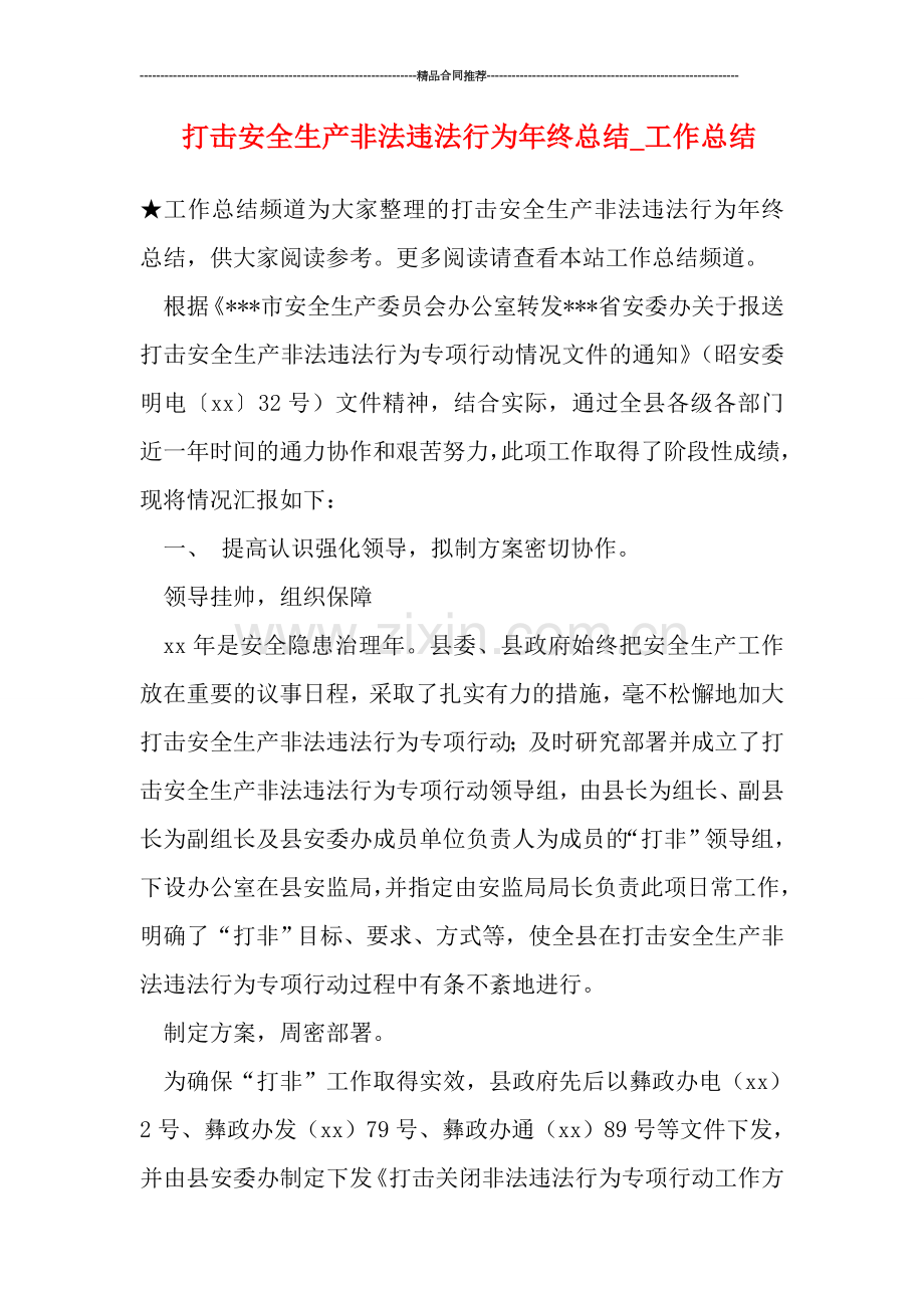 打击安全生产非法违法行为年终总结.doc_第1页