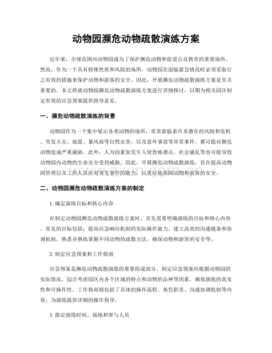 动物园濒危动物疏散演练方案.docx_第1页