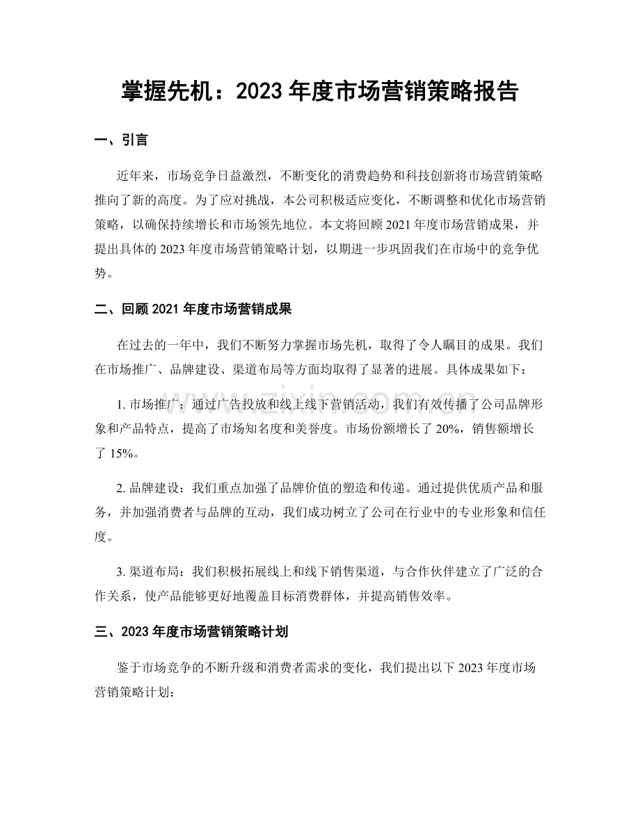 掌握先机：2023年度市场营销策略报告.docx_第1页
