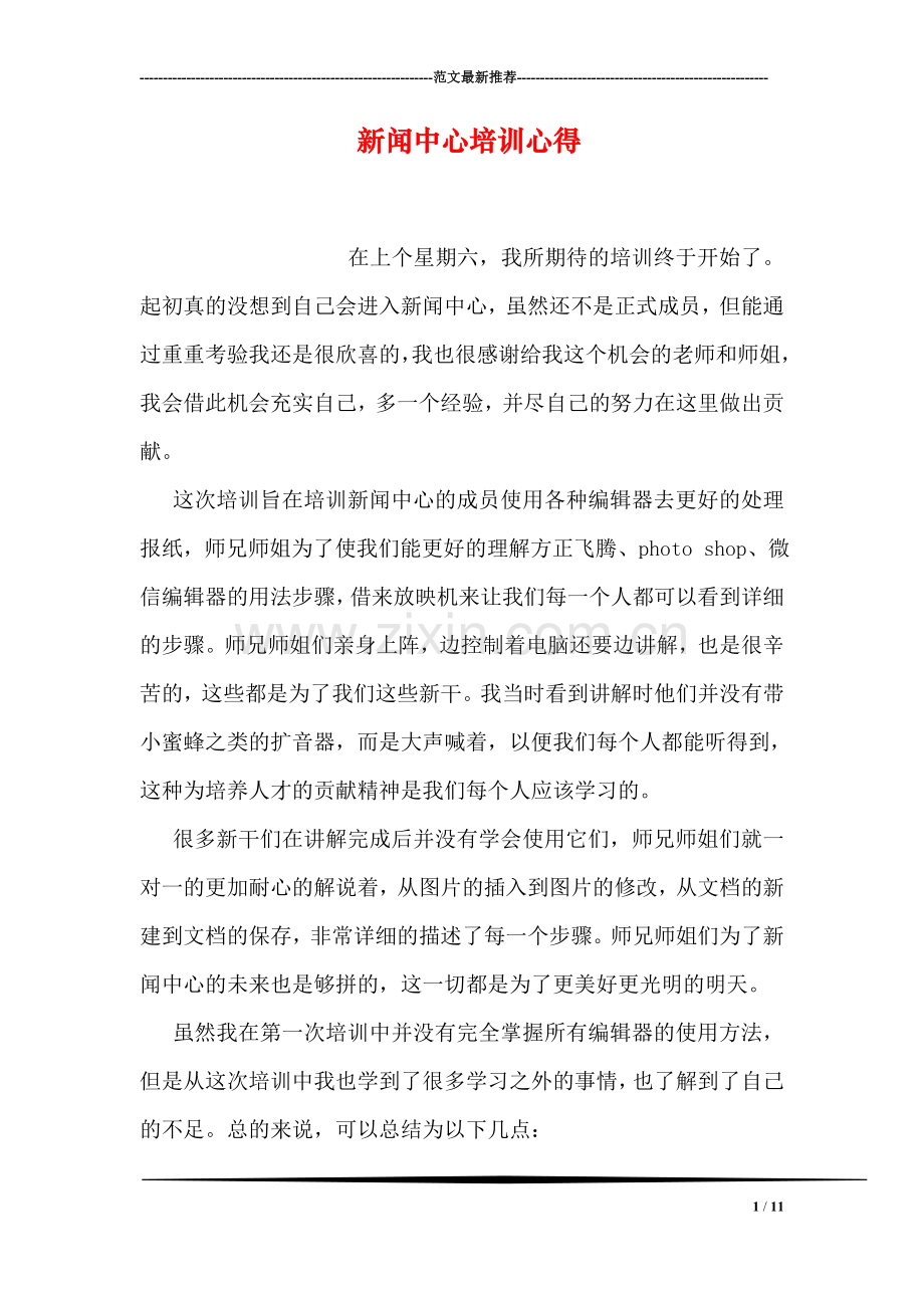 新闻中心培训心得.doc_第1页