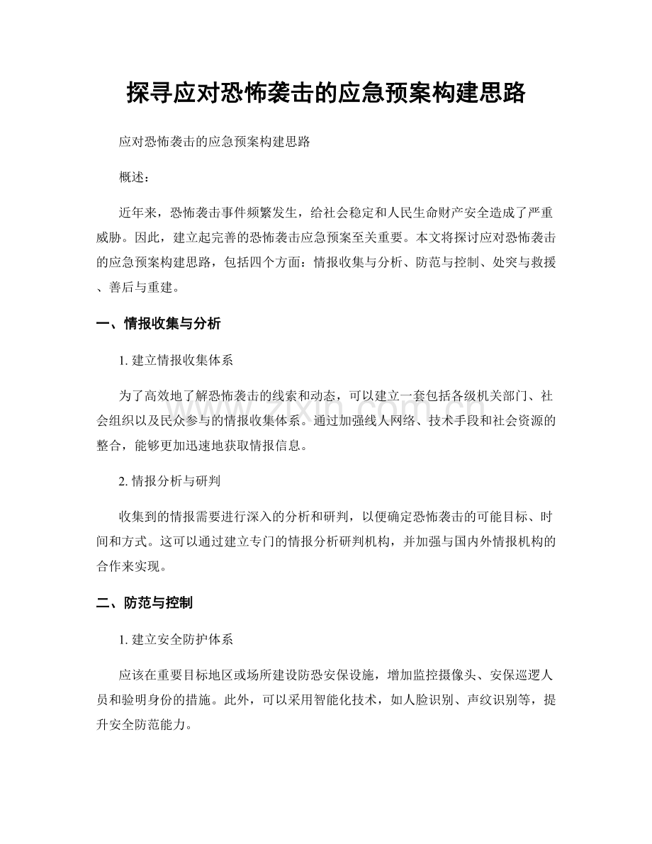 探寻应对恐怖袭击的应急预案构建思路.docx_第1页