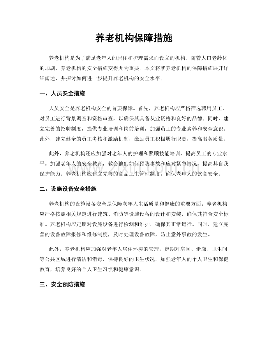 养老机构保障措施.docx_第1页