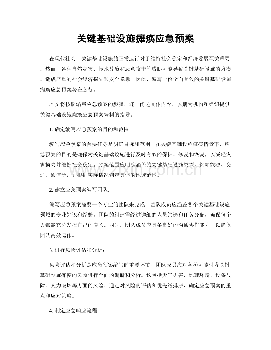 关键基础设施瘫痪应急预案.docx_第1页