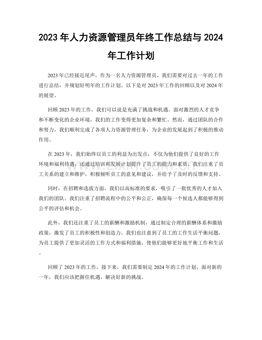 2023年人力资源管理员年终工作总结与2024年工作计划.docx_第1页
