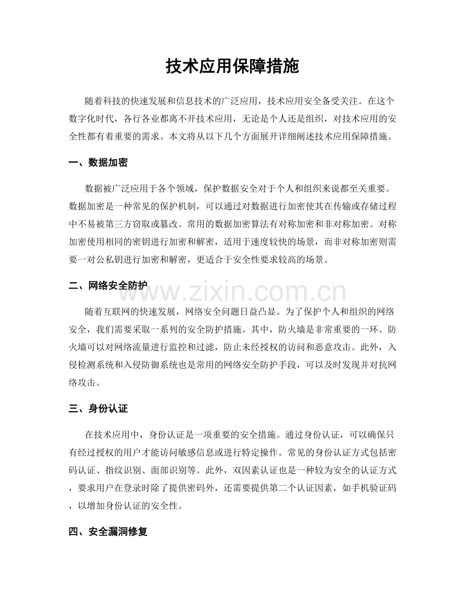 技术应用保障措施.docx_第1页