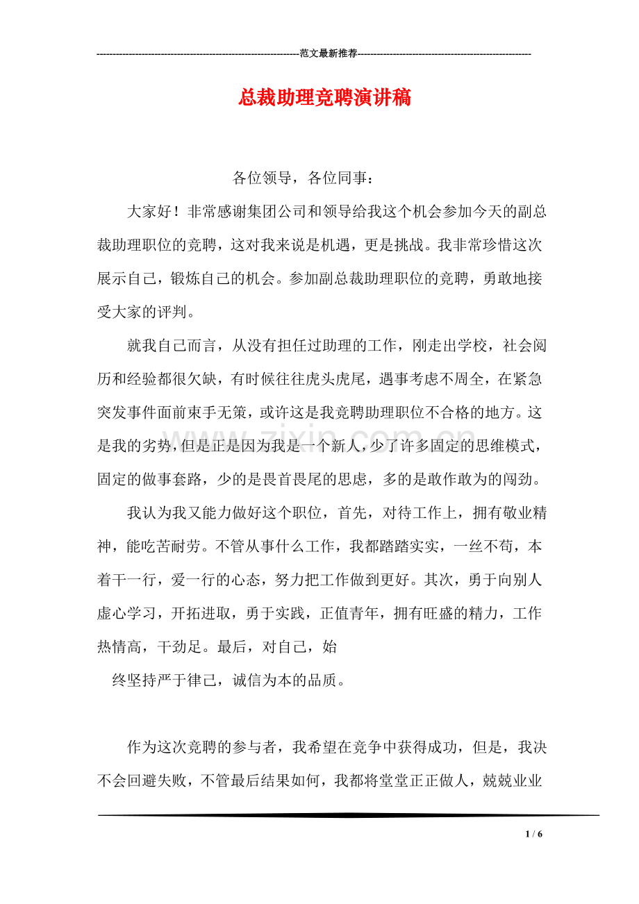 总裁助理竞聘演讲稿.doc_第1页