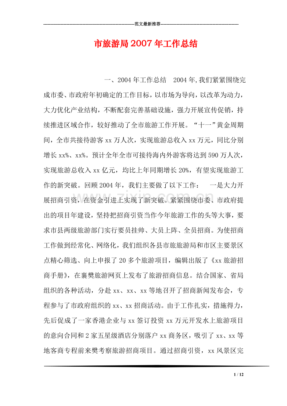 市旅游局2007年工作总结.doc_第1页