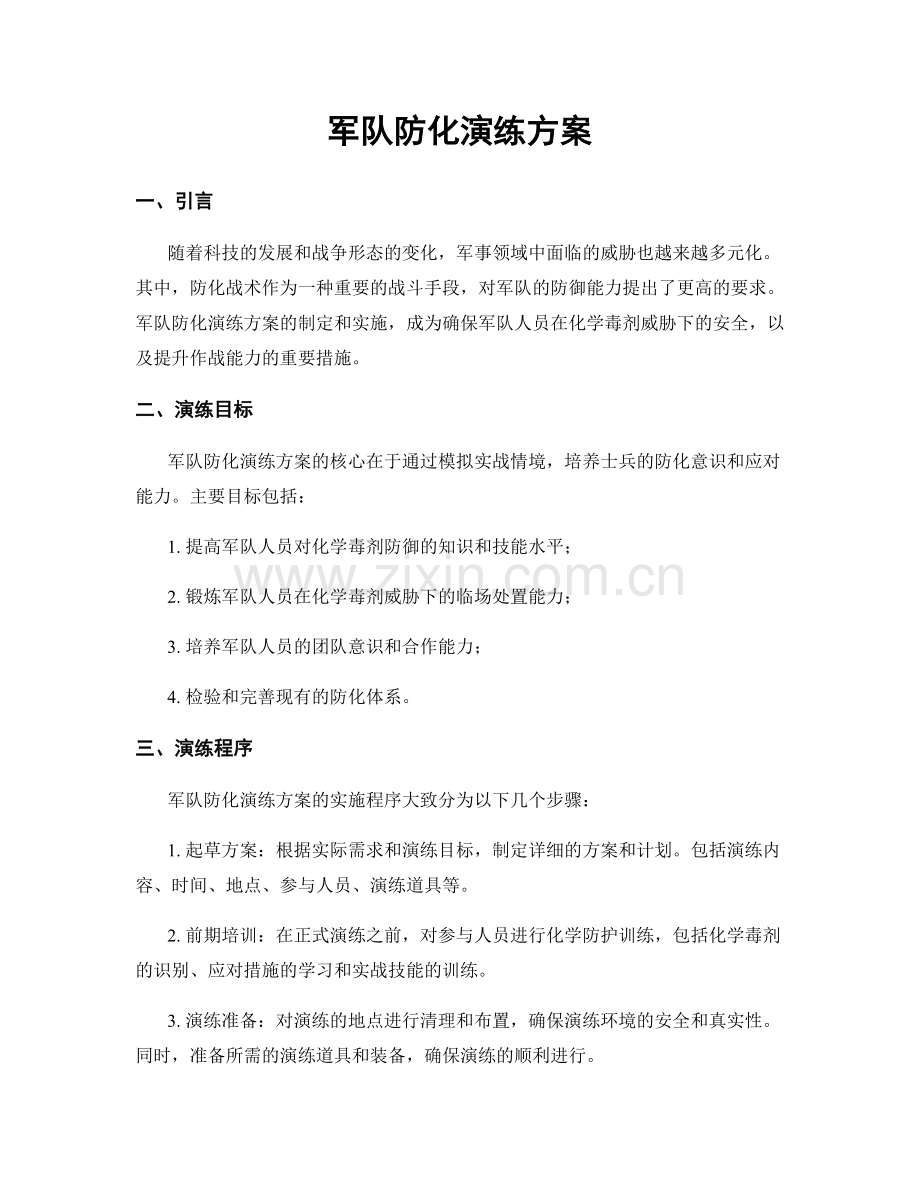 军队防化演练方案.docx_第1页
