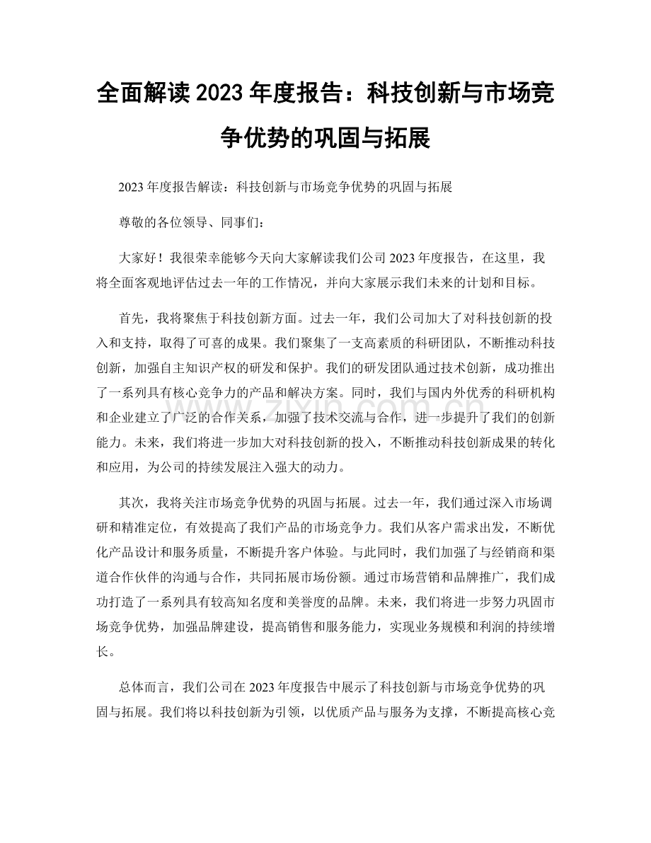 全面解读2023年度报告：科技创新与市场竞争优势的巩固与拓展.docx_第1页