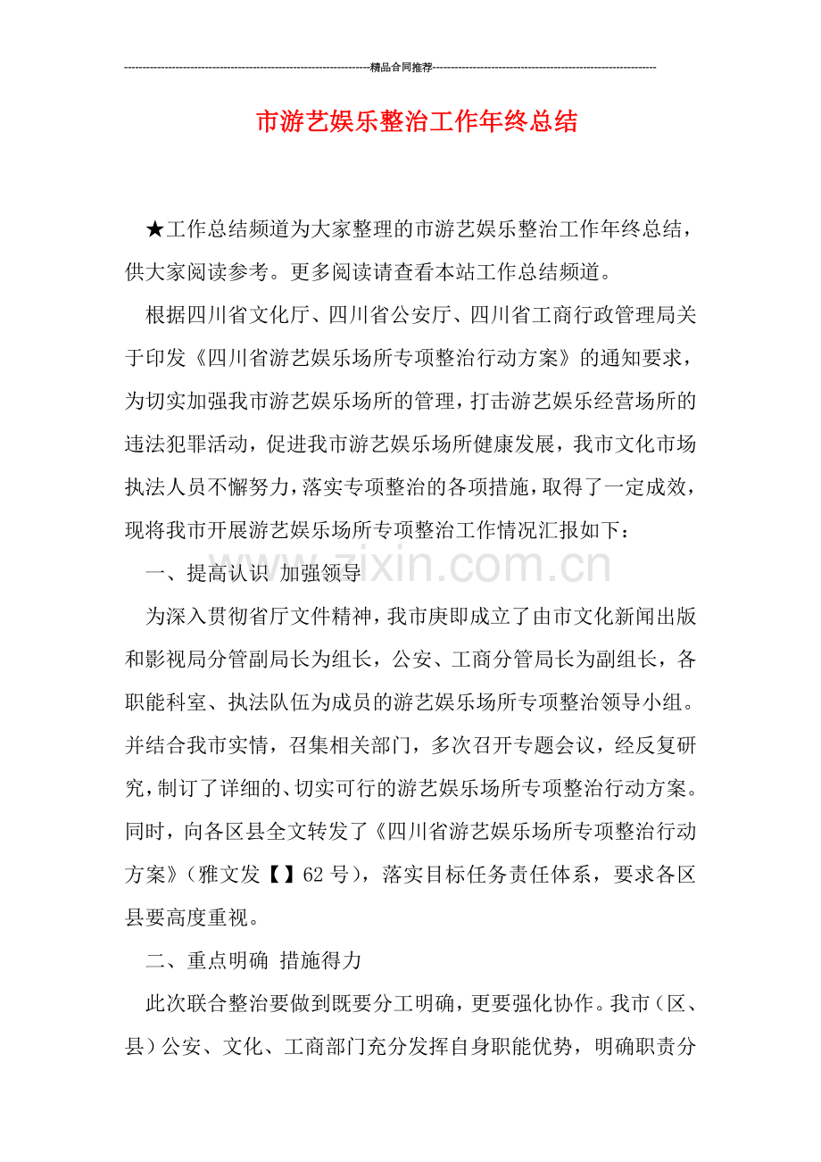 市游艺娱乐整治工作年终总结.doc_第1页