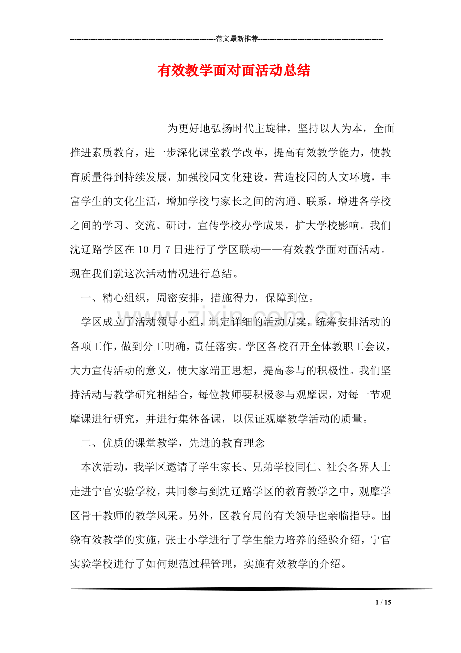 有效教学面对面活动总结.doc_第1页