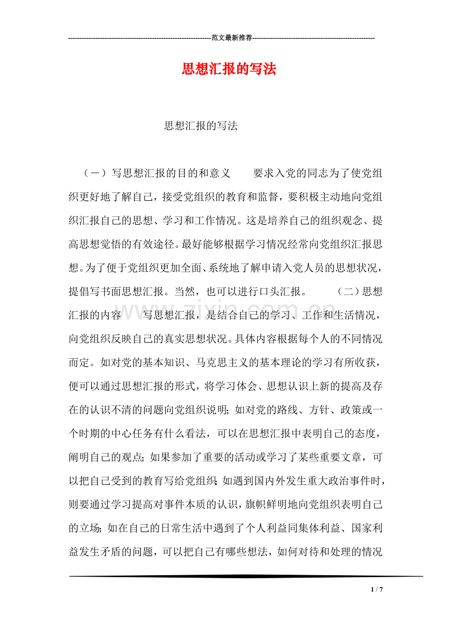 思想汇报的写法.doc_第1页