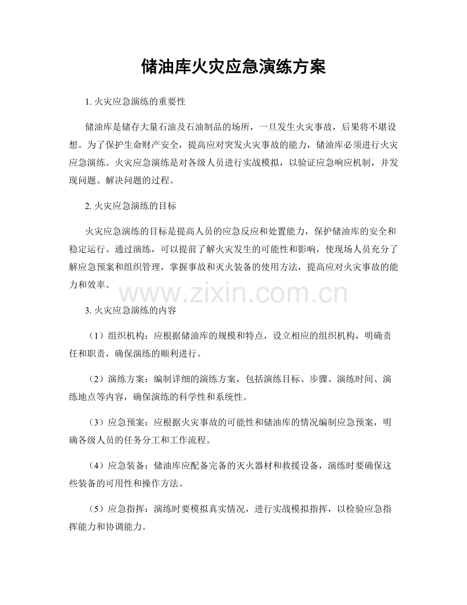 储油库火灾应急演练方案.docx_第1页