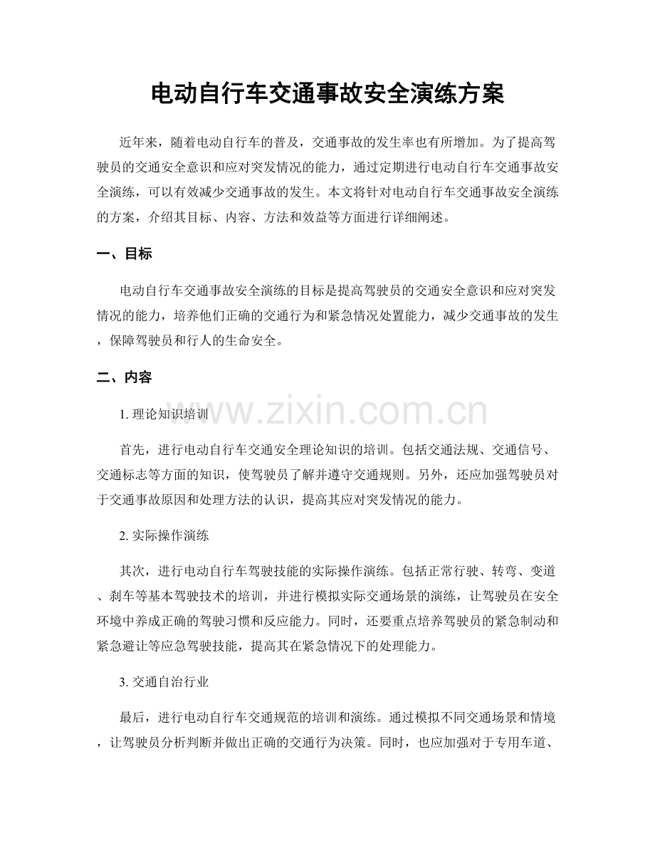 电动自行车交通事故安全演练方案.docx_第1页