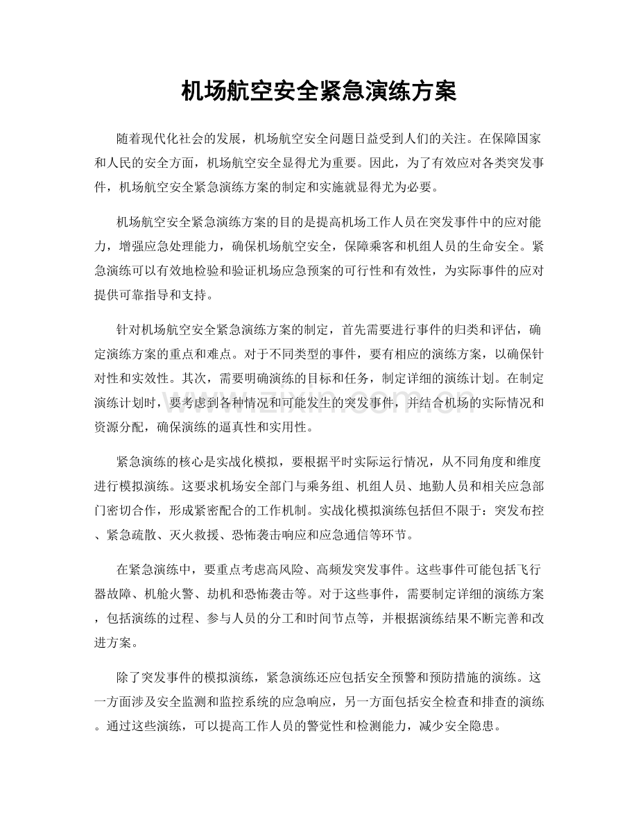 机场航空安全紧急演练方案.docx_第1页